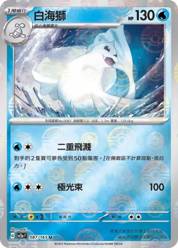 SV2aF 087/165 白海獅(精靈球閃)(強化擴充包「寶可夢卡牌151」)