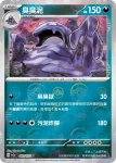 SV2aF 088/165 臭泥(精靈球閃)(強化擴充包「寶可夢卡牌151」)