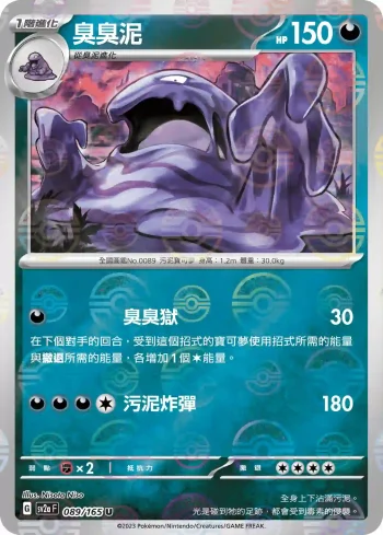 SV2aF 089/165 臭臭泥(精靈球閃)(強化擴充包「寶可夢卡牌151」)