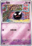 SV2aF 092/165 鬼斯(精靈球閃)(強化擴充包「寶可夢卡牌151」)