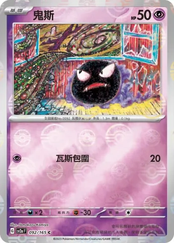 SV2aF 092/165 鬼斯(精靈球閃)(強化擴充包「寶可夢卡牌151」)
