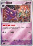SV2aF 092/165 鬼斯(精靈球閃)(強化擴充包「寶可夢卡牌151」)