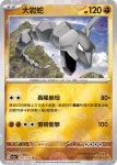 SV2aF 095/165 大岩蛇(精靈球閃)(強化擴充包「寶可夢卡牌151」)