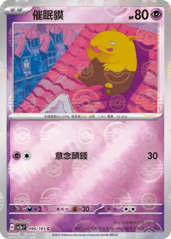 SV2aF 096/165 催眠貘(精靈球閃)(強化擴充包「寶可夢卡牌151」)