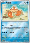 SV2aF 099/165 巨鉗蟹(精靈球閃)(強化擴充包「寶可夢卡牌151」)