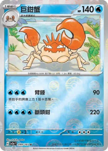 SV2aF 099/165 巨鉗蟹(精靈球閃)(強化擴充包「寶可夢卡牌151」)