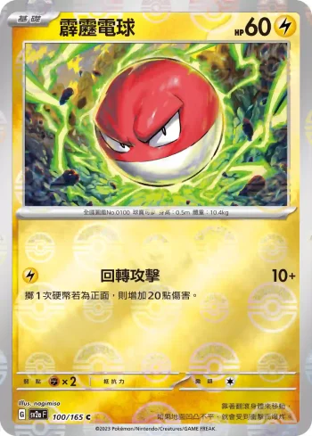 SV2aF 100/165 霹靂電球(精靈球閃)(強化擴充包「寶可夢卡牌151」)