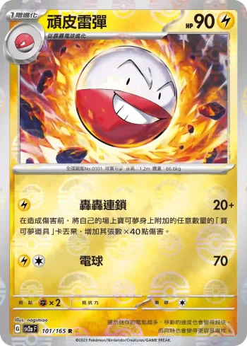 SV2aF 101/165 頑皮雷彈(精靈球閃)(強化擴充包「寶可夢卡牌151」)