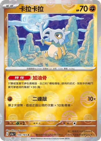 SV2aF 104/165 卡拉卡拉(精靈球閃)(強化擴充包「寶可夢卡牌151」)