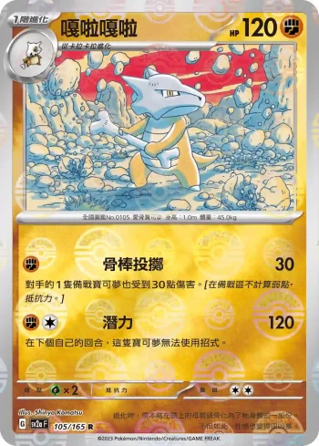SV2aF 105/165 嘎啦嘎啦(精靈球閃)(強化擴充包「寶可夢卡牌151」)