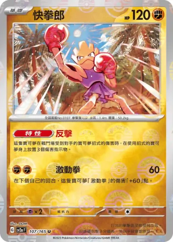 SV2aF 107/165 快拳郎(精靈球閃)(強化擴充包「寶可夢卡牌151」)