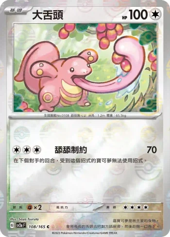 SV2aF 108/165 大舌頭(精靈球閃)(強化擴充包「寶可夢卡牌151」)