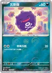 SV2aF 110/165 雙彈瓦斯(精靈球閃)(強化擴充包「寶可夢卡牌151」)