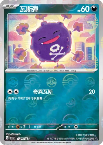 SV2aF 109/165 瓦斯彈(精靈球閃)(強化擴充包「寶可夢卡牌151」)
