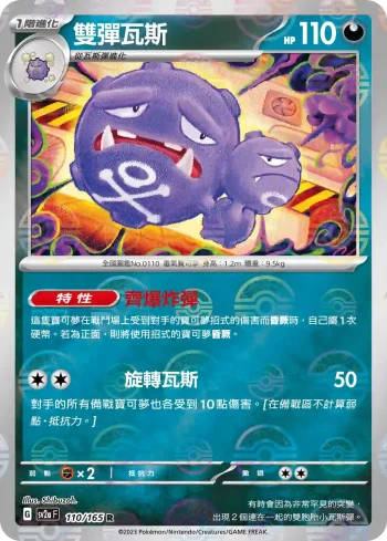SV2aF 110/165 雙彈瓦斯(精靈球閃)(強化擴充包「寶可夢卡牌151」)