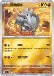 SV2aF 112/165 鑽角犀獸(精靈球閃)(強化擴充包「寶可夢卡牌151」)
