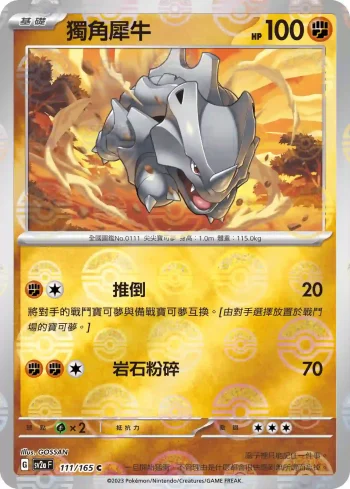 SV2aF 111/165 獨角犀牛(精靈球閃)(強化擴充包「寶可夢卡牌151」)