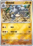 SV2aF 112/165 鑽角犀獸(精靈球閃)(強化擴充包「寶可夢卡牌151」)