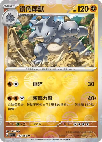SV2aF 112/165 鑽角犀獸(精靈球閃)(強化擴充包「寶可夢卡牌151」)