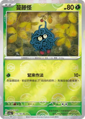SV2aF 114/165 蔓藤怪(精靈球閃)(強化擴充包「寶可夢卡牌151」)