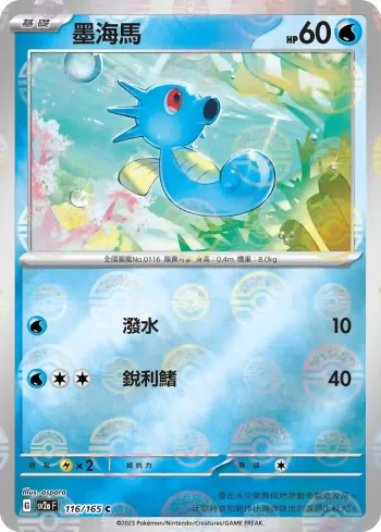 SV2aF 116/165 墨海馬(精靈球閃)(強化擴充包「寶可夢卡牌151」)