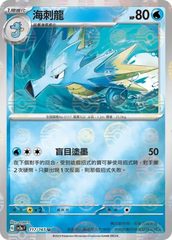 SV2aF 117/165 海刺龍(精靈球閃)(強化擴充包「寶可夢卡牌151」)