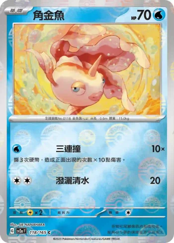 SV2aF 118/165 角金魚(精靈球閃)(強化擴充包「寶可夢卡牌151」)