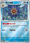 SV2aF 120/165 海星星(精靈球閃)(強化擴充包「寶可夢卡牌151」)