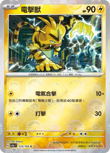 SV2aF 125/165 電擊獸(精靈球閃)(強化擴充包「寶可夢卡牌151」)