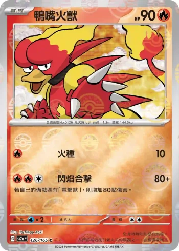 SV2aF 126/165 鴨嘴火獸(精靈球閃)(強化擴充包「寶可夢卡牌151」)