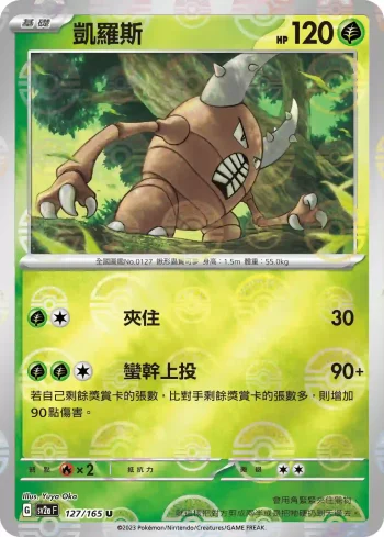 SV2aF 127/165 凱羅斯(精靈球閃)(強化擴充包「寶可夢卡牌151」)