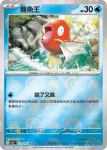 SV2aF 130/165 暴鯉龍(精靈球閃)(強化擴充包「寶可夢卡牌151」)