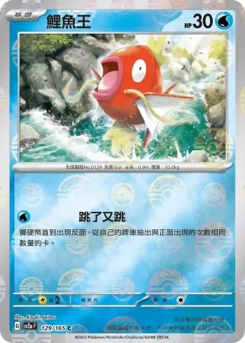 SV2aF 129/165 鯉魚王(精靈球閃)(強化擴充包「寶可夢卡牌151」)