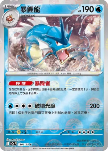 SV2aF 130/165 暴鯉龍(精靈球閃)(強化擴充包「寶可夢卡牌151」)