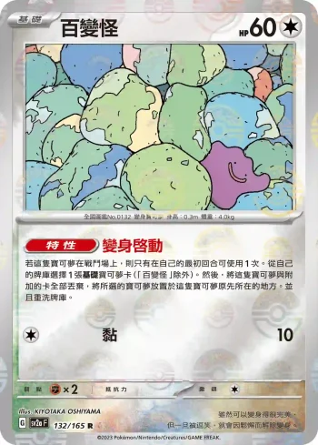 SV2aF 132/165 百變怪(精靈球閃)(強化擴充包「寶可夢卡牌151」)