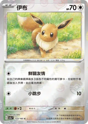 SV2aF 133/165 伊布(精靈球閃)(強化擴充包「寶可夢卡牌151」)