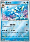 SV2aF 134/165 水伊布(精靈球閃)(強化擴充包「寶可夢卡牌151」)
