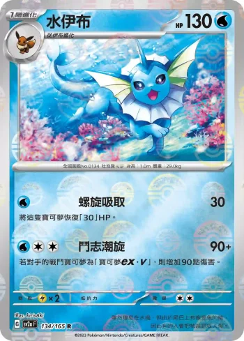 SV2aF 134/165 水伊布(精靈球閃)(強化擴充包「寶可夢卡牌151」)