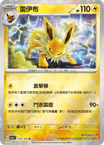 SV2aF 135/165 雷伊布(精靈球閃)(強化擴充包「寶可夢卡牌151」)