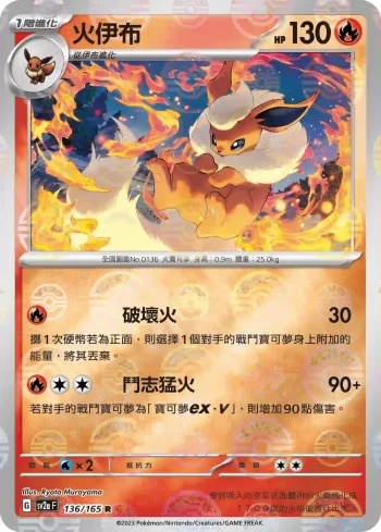 SV2aF 136/165 火伊布(精靈球閃)(強化擴充包「寶可夢卡牌151」)