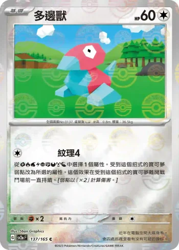 SV2aF 137/165 多邊獸(精靈球閃)(強化擴充包「寶可夢卡牌151」)