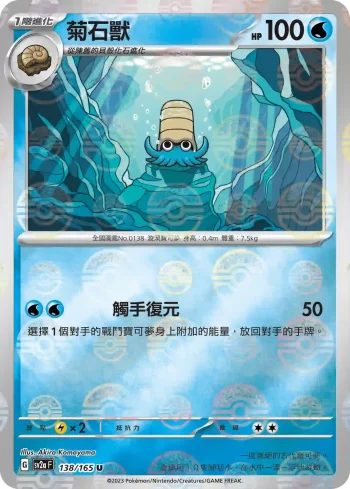 SV2aF 138/165 菊石獸(精靈球閃)(強化擴充包「寶可夢卡牌151」)