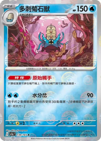 SV2aF 139/165 多刺菊石獸(精靈球閃)(強化擴充包「寶可夢卡牌151」)
