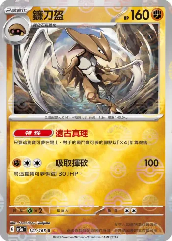 SV2aF 141/165 鐮刀盔(精靈球閃)(強化擴充包「寶可夢卡牌151」)