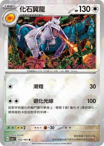 SV2aF 142/165 化石翼龍(精靈球閃)(強化擴充包「寶可夢卡牌151」)