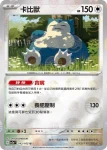 SV2aF 143/165 卡比獸(精靈球閃)(強化擴充包「寶可夢卡牌151」)