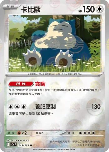 SV2aF 143/165 卡比獸(精靈球閃)(強化擴充包「寶可夢卡牌151」)