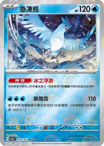SV2aF 144/165 急凍鳥(精靈球閃)(強化擴充包「寶可夢卡牌151」)