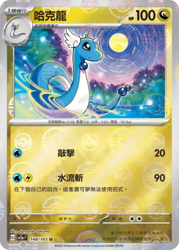 SV2aF 148/165 哈克龍(精靈球閃)(強化擴充包「寶可夢卡牌151」)
