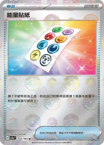 SV2aF 152/165 能量貼紙(精靈球閃)(強化擴充包「寶可夢卡牌151」)